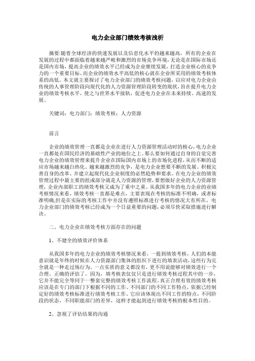 电力企业部门绩效考核浅析