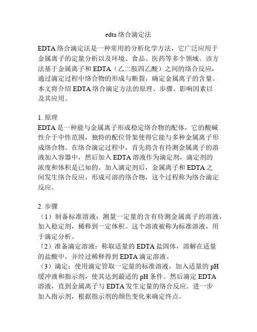 edta络合滴定法