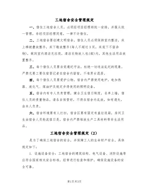 工地宿舍安全管理规定（3篇）