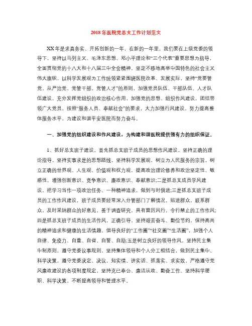 2018年医院党总支工作计划范文