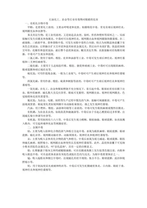 石油化工、冶金等行业有毒物对眼睛的危害