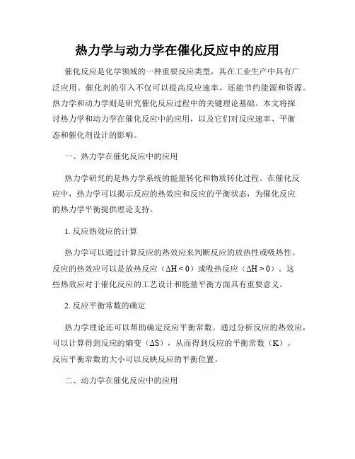热力学与动力学在催化反应中的应用