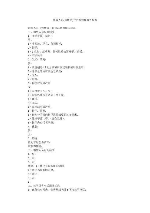 销售人员(售楼员)行为准则和服务标准