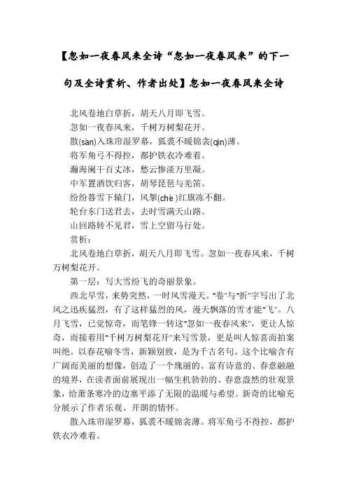 【忽如一夜春风来全诗“忽如一夜春风来”的下一句及全诗赏析、作者出处】忽如一夜春风来全诗