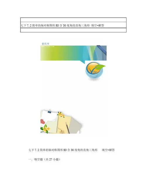 七下简单的轴对称图形KO含30度角的直角三角形