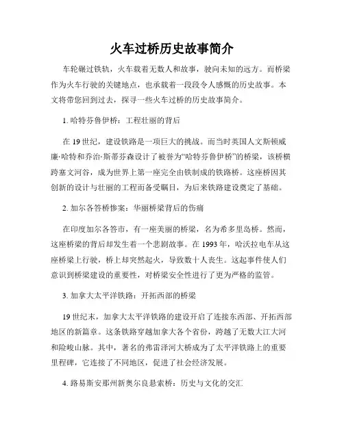 火车过桥历史故事简介