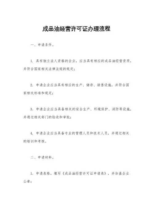 成品油经营许可证办理流程
