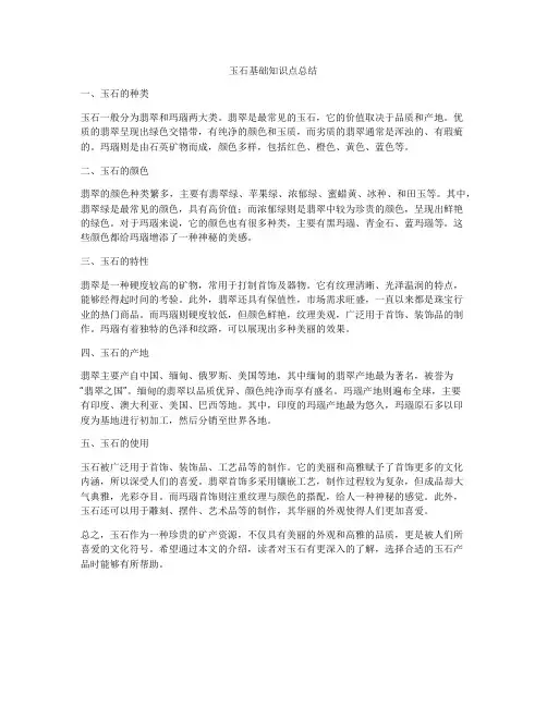 玉石基础知识点总结