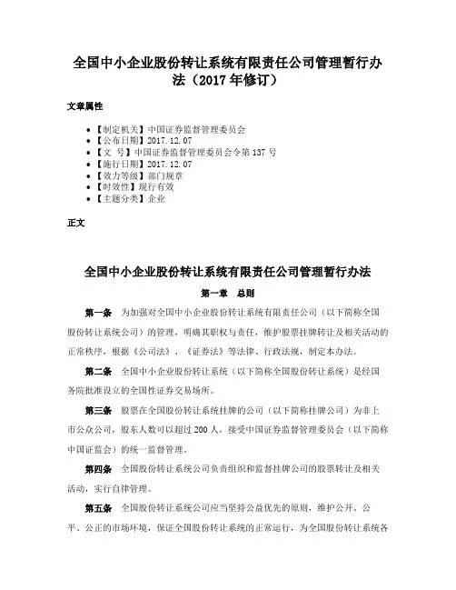 全国中小企业股份转让系统有限责任公司管理暂行办法（2017年修订）