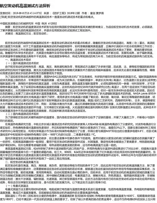 航空发动机高温测试方法探析