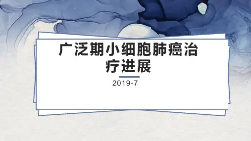 广泛期小细胞肺癌治疗进展