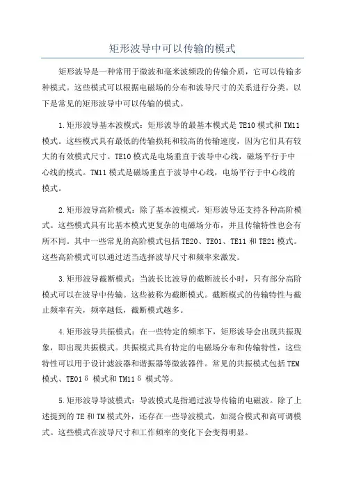 矩形波导中可以传输的模式