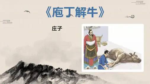 《庖丁解牛》课件+2023-2024学年统编版高中语文必修下册 (2)
