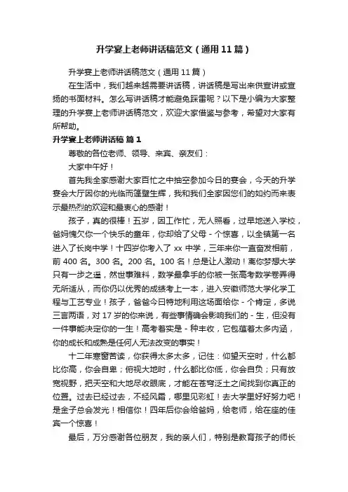 升学宴上老师讲话稿范文（通用11篇）