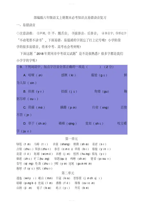 六年级语文上册期末必考知识点易错读音复习