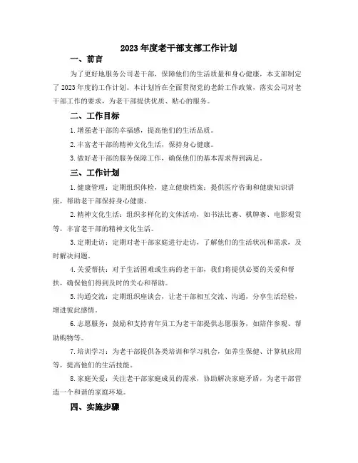 2023年度老干部支部工作计划