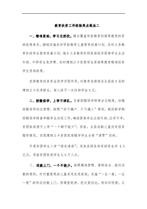 教育扶贫工作经验亮点做法二