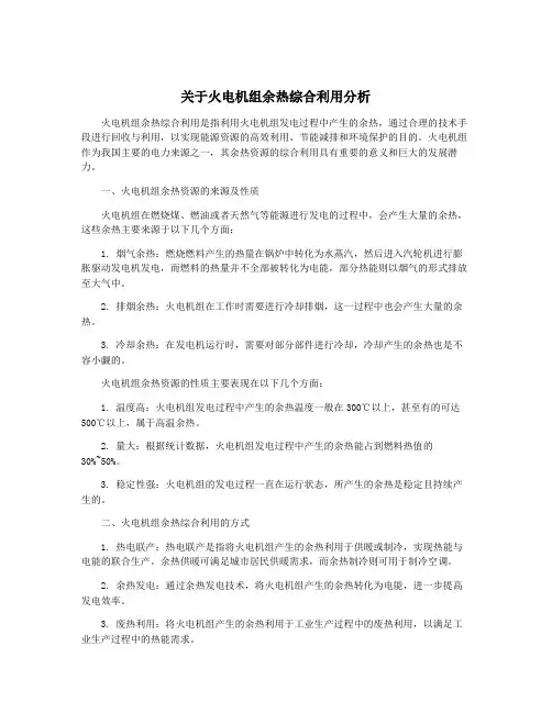 关于火电机组余热综合利用分析