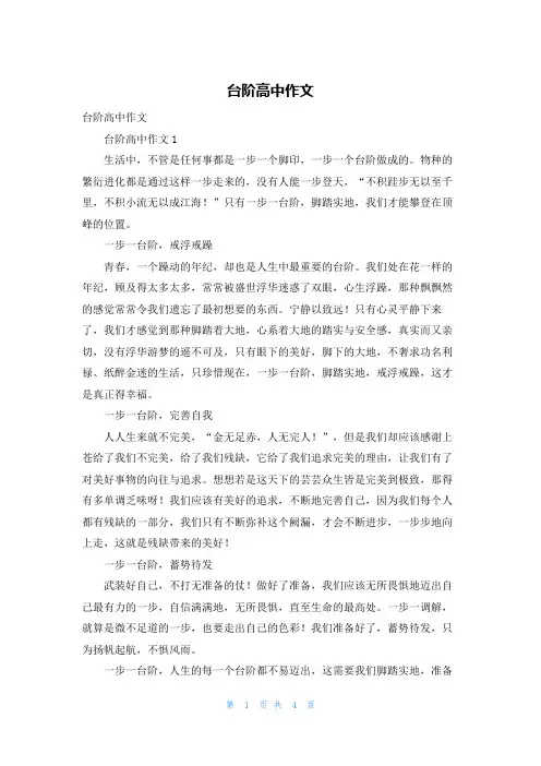 台阶高中作文