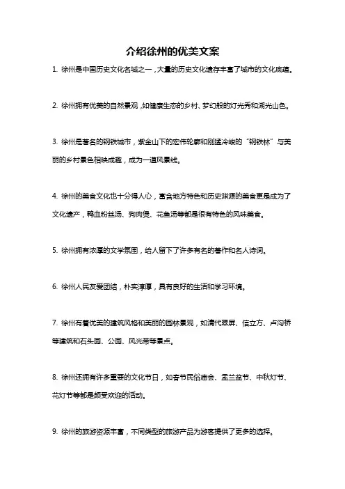 介绍徐州的优美文案