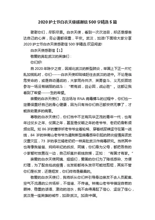 2020护士节白衣天使感谢信500字精选5篇
