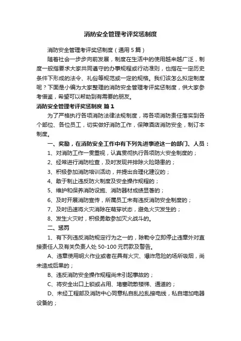消防安全管理考评奖惩制度