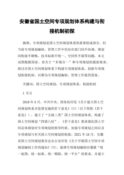 安徽省国土空间专项规划体系构建与衔接机制初探