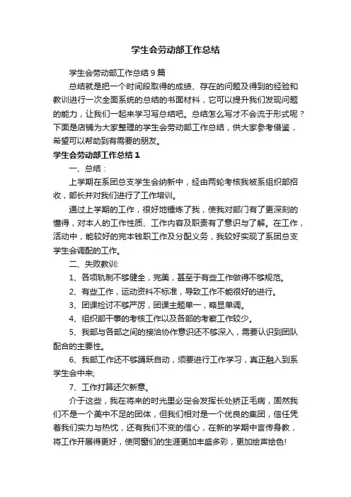 学生会劳动部工作总结