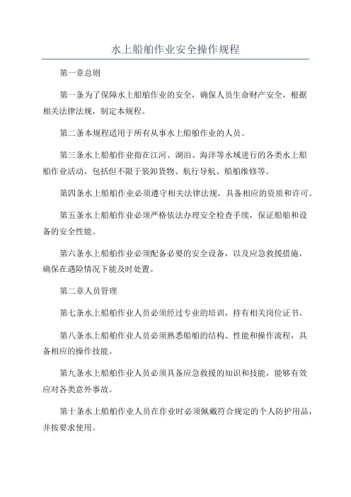 水上船舶作业安全操作规程