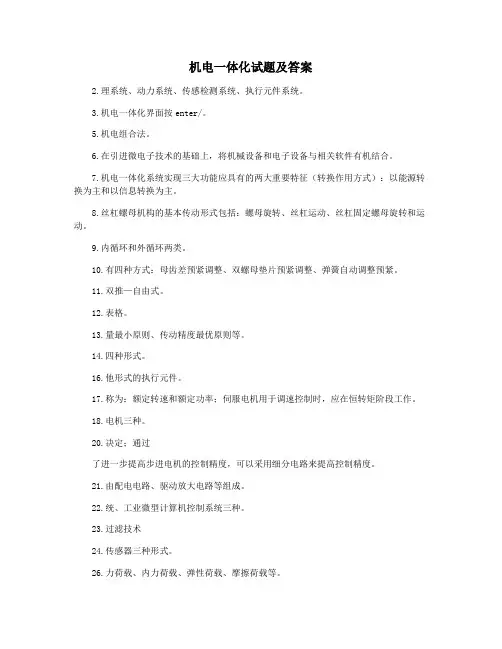 机电一体化试题及答案