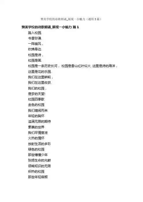 赞美学校的诗歌朗诵_展现一小魅力（通用3篇）