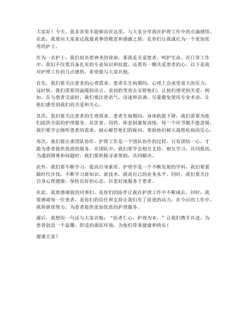 护士照顾患者发言稿范文