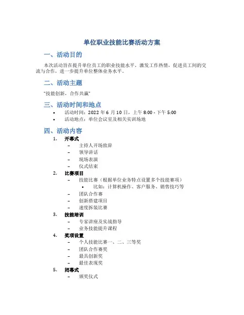 单位职业技能比赛活动方案