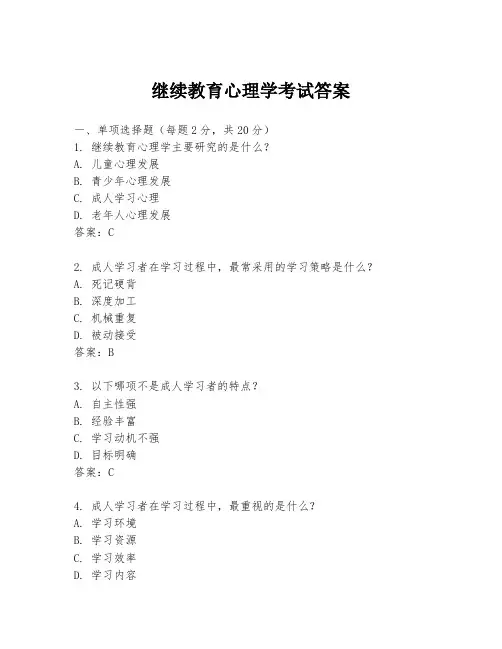 继续教育心理学考试答案