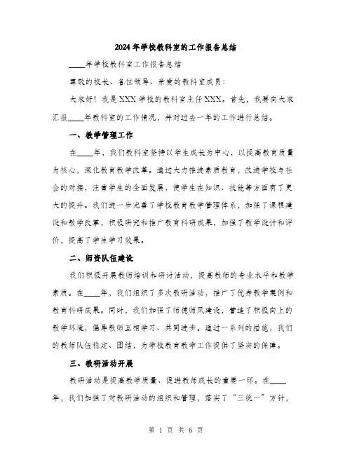 2024年学校教科室的工作报告总结(2篇)