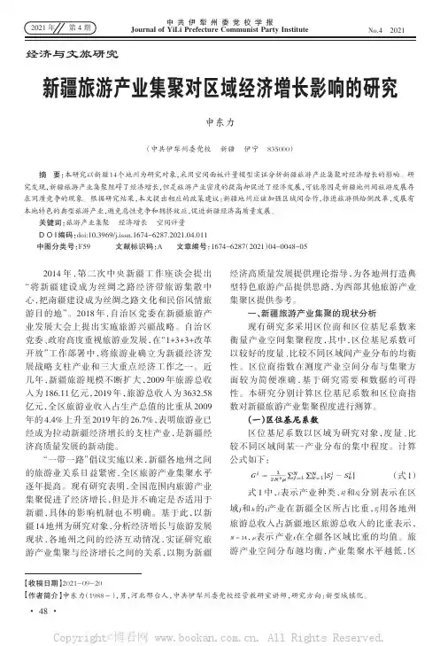 新疆旅游产业集聚对区域经济增长影响的研究