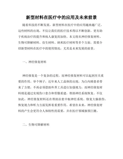 新型材料在医疗中的应用及未来前景