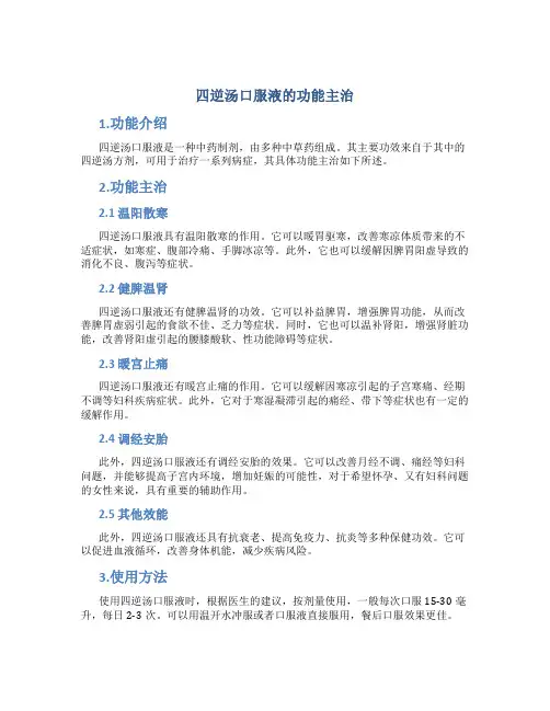 四逆汤口服液的功能主治