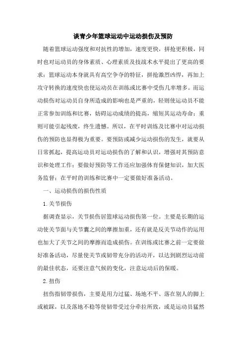 青少年篮球运动中运动损伤及预防