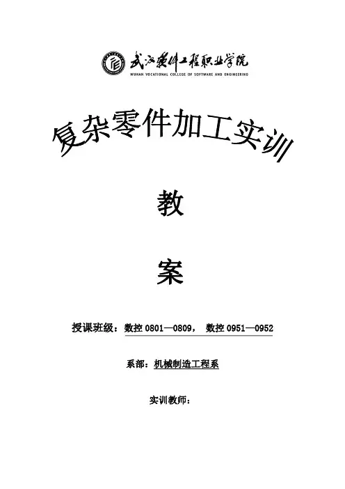 数控仿真实训教案