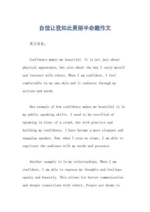 自信让我如此美丽半命题作文