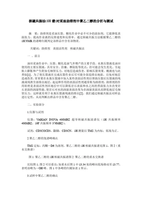 核磁共振法(1H谱)对采油助排剂中聚乙二醇的分析与测试