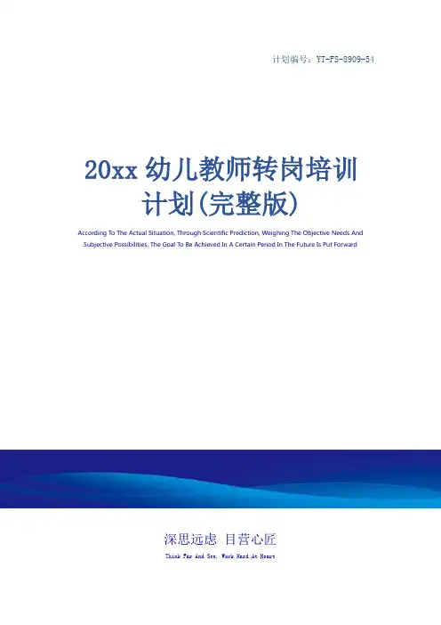 20xx幼儿教师转岗培训计划(完整版)