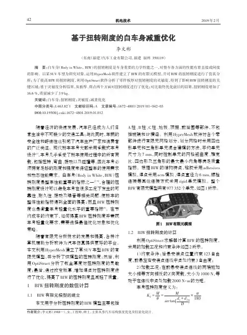 基于扭转刚度的白车身减重优化