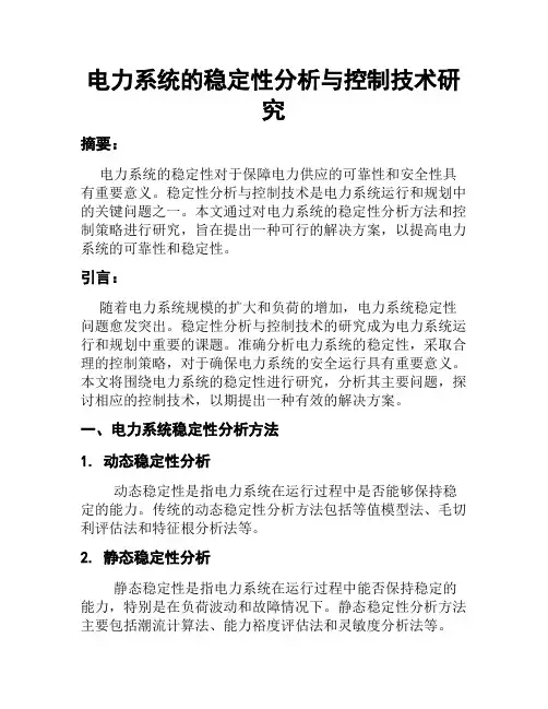 电力系统的稳定性分析与控制技术研究