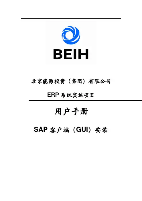 SAP客户端(GUI)安装手册(20120829)