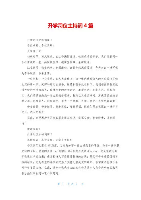 升学司仪主持词4篇