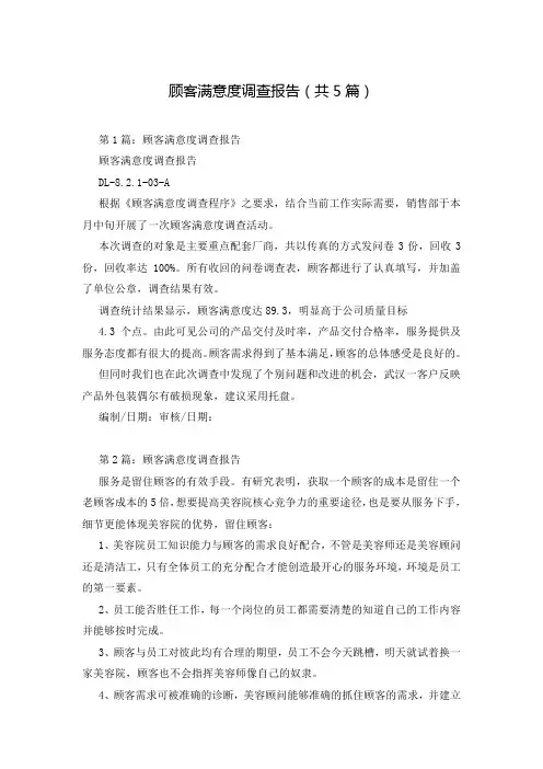 顾客满意度调查报告(共5篇)