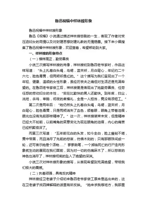 鲁迅祝福中祥林嫂形象