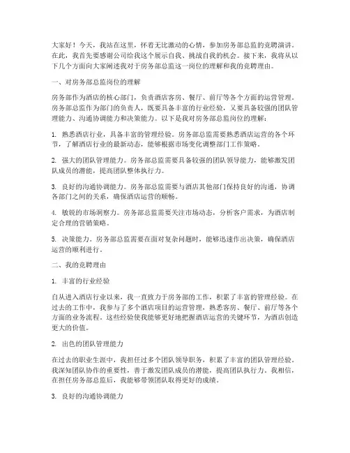 房务部总监竞聘演讲稿